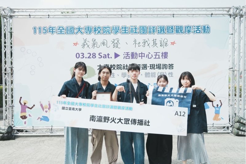 南大南瀛野火大眾傳播社首次參與全國評選即獲佳績,團隊合影展現凝聚力與自信風采。. 南大南瀛野火大眾傳播社首次參與全國評選即獲佳績,團隊合影展現凝聚力與自信風采。.