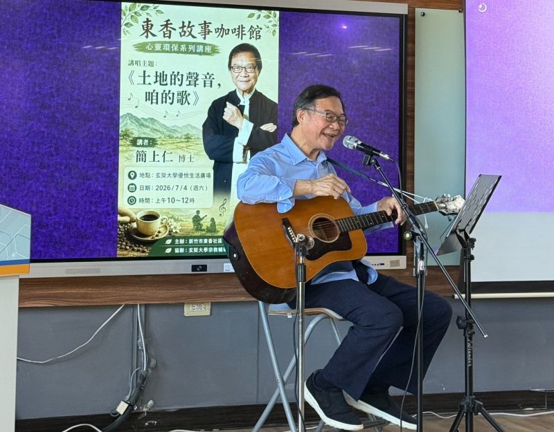 簡上仁博士以《土地的聲音-咱的歌》為主題在玄奘大學優悅廣場咖啡教室的東香故事咖啡館舉辦講唱會。 圖片來源:玄奘大學 簡上仁博士以《土地的聲音-咱的歌》為主題在玄奘大學優悅廣場咖啡教室的東香故事咖啡館舉辦講唱會。 圖片來源:玄奘大學