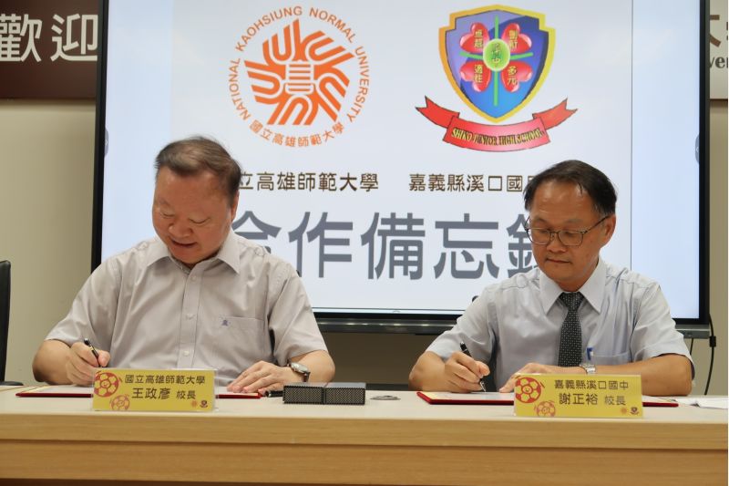 圖一、高師大王政彥校長與嘉義縣溪口國中謝正裕校長簽署學術合作備忘錄