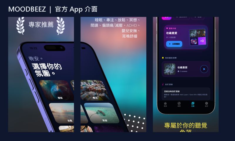 MoodBeez 官方 App Store 介面素材。 圖片來源:MoodBeez/BJNEXT.COM 提供。 MoodBeez 官方 App Store 介面素材。 圖片來源:MoodBeez/BJNEXT.COM 提供。